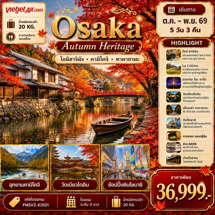 รูปแพ็กเกจทัวร์ ทัวร์ญี่ปุ่น โอซาก้า AUTUMN โอมิฮาจิมัง KAMIKOCHI TAKAYAMA 5วัน 3คืน