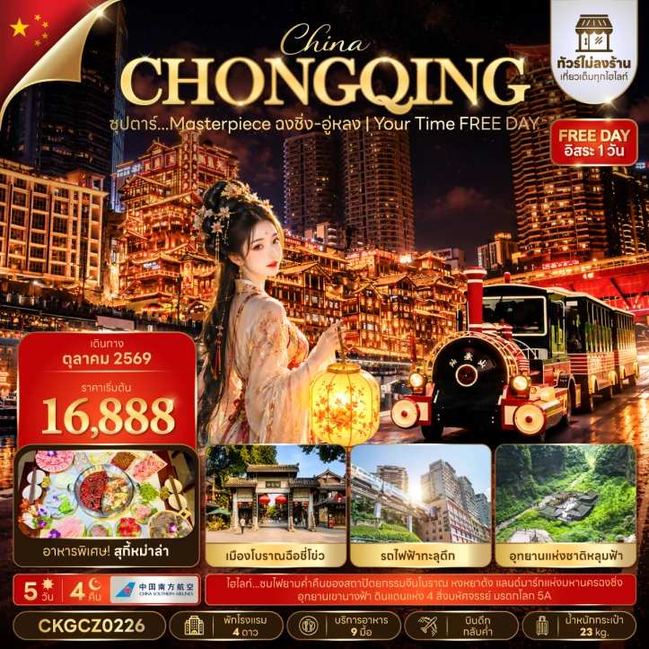 รูปแพ็กเกจทัวร์ ทัวร์จีน ฉงชิ่ง อู่หลง มีฟรีเดย์ ไม่ลงร้าน บินดึก กลับค่ำ 5วัน 4คืน