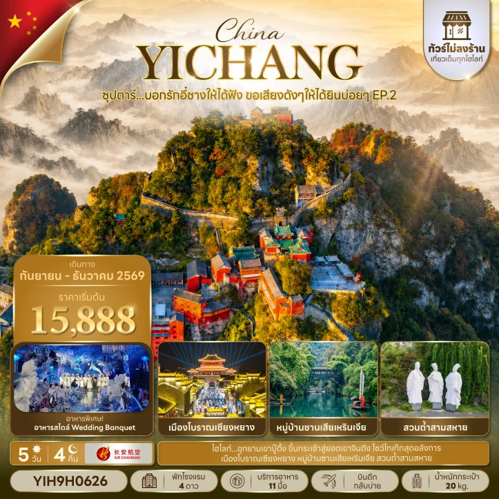 รูปแพ็กเกจทัวร์ ทัวร์จีน อี๋ชาง เมืองโบราณเซียงหยาง สวนถ้ำสามสหาย ไม่ลงร้าน 5 วัน 4 คืน