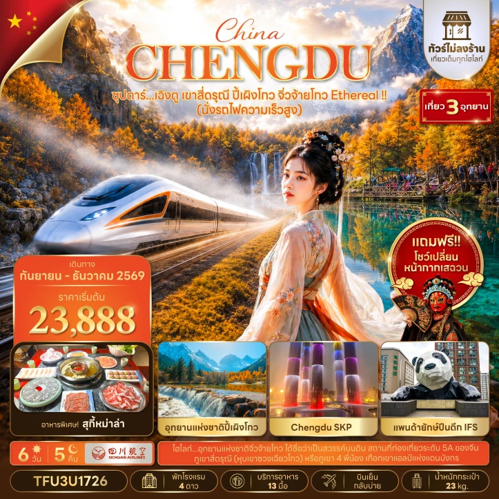 รูปแพ็กเกจทัวร์ ทัวร์จีน เฉิงตู เขาสี่ดรุณี ปี้เผิงโกว จิ่วจ้ายโกว รถไฟความเร็วสูง ไม่ลงร้าน 6วัน 5คืน