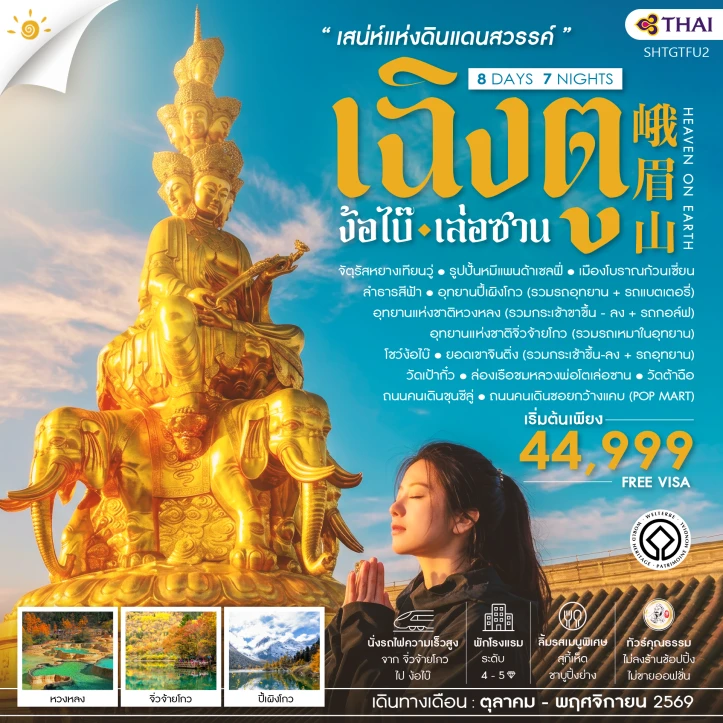 รูปแพ็กเกจทัวร์ ทัวร์จีน เฉิงตู ง้อไบ๊ ล่องเรือชมหลวงพ่อโตเล่อซาน 8 วัน 7 คืน