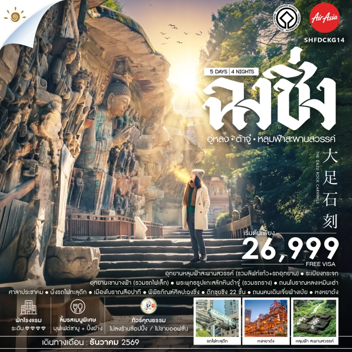 รูปแพ็กเกจทัวร์ ทัวร์จีน ฉงชิ่ง อู่หลง ต้าจู๋ อุทยานหลุมฟ้าสะพานสวรรค์ 5 วัน 4 คืน