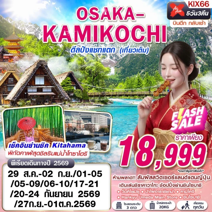 รูปแพ็กเกจทัวร์ ทัวร์ญี่ปุ่น OSAKA KAMIKOCHI ชิราคาวาโกะ ชินไซบาชิ 5วัน 3คืน