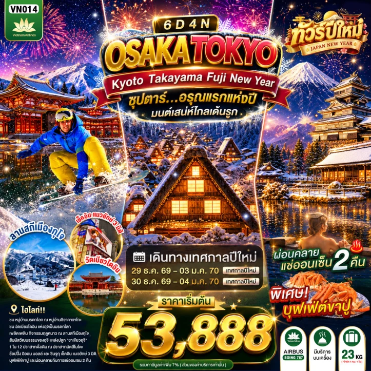 รูปแพ็กเกจทัวร์ ทัวร์ญี่ปุ่น OSAKA KYOTO NEW YEAR 2027 TAKAYAMA FUJI TOKYO 6วัน 4คืน