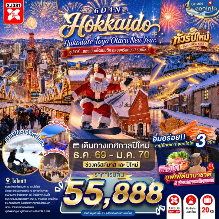 รูปแพ็กเกจทัวร์ ทัวร์ญี่ปุ่น HOKKAIDO NEW YEAR 2027 HAKODATE TOYA OTARU 6วัน 4คืน