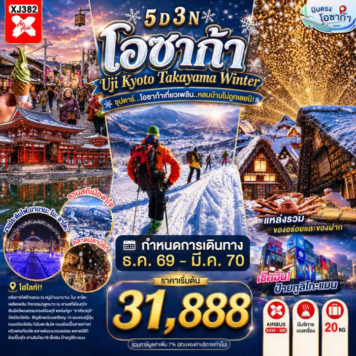 รูปแพ็กเกจทัวร์ ทัวร์ญี่ปุ่น OSAKA UJI KYOTO TAKAYAMA WINTER 5วัน 3คืน