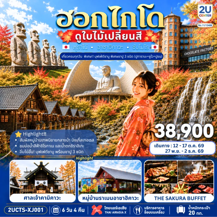 รูปแพ็กเกจทัวร์ ทัวร์จีน ฮอกไกโด ดูใบไม้เปลี่ยนสี เที่ยวครบทุกวัน 6 วัน 4 คืน
