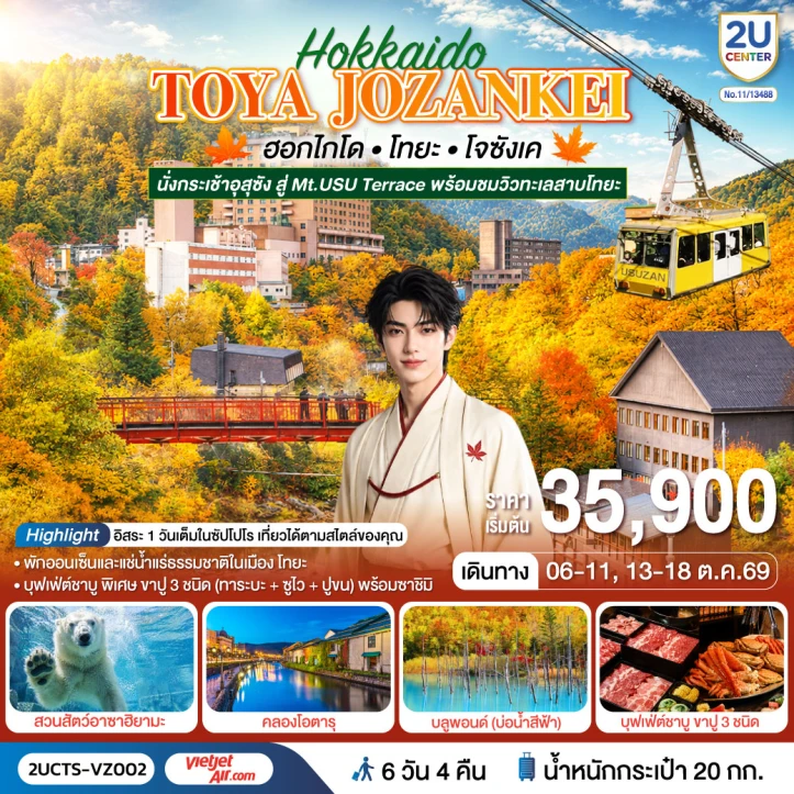 รูปแพ็กเกจทัวร์ ทัวร์ญี่ปุ่น ฮอกไกโด โทยะ โจซังเค ชมใบไม้เปลี่ยนสี 6วัน 4คืน