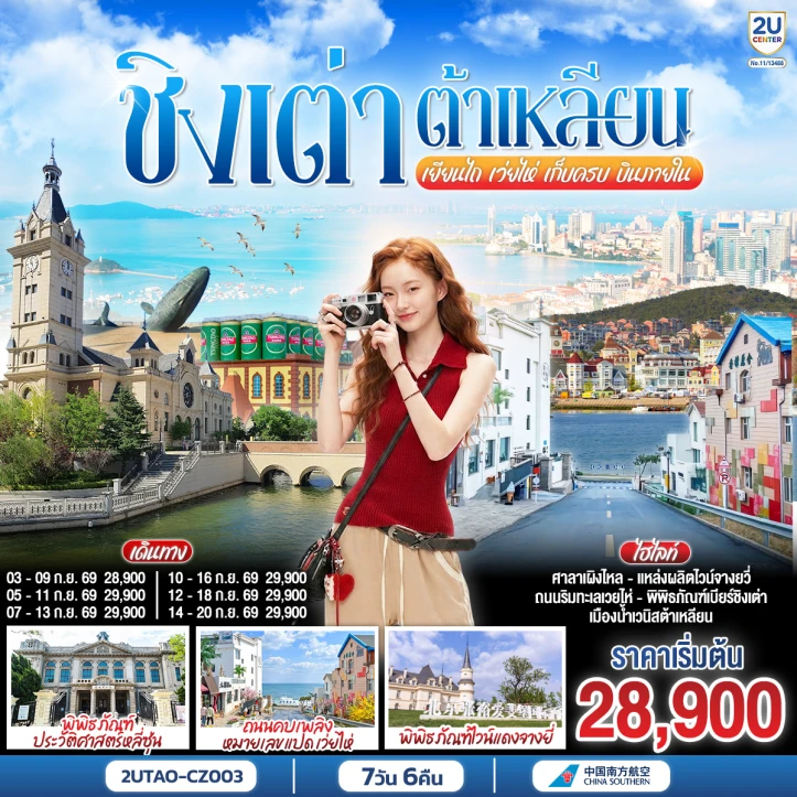 รูปแพ็กเกจทัวร์ ทัวร์จีน ชิงเต่า ต้าเหลียน เยียนไถ เว่ยไห่ เก็บครบ บินภายใน 7 วัน 6 คืน