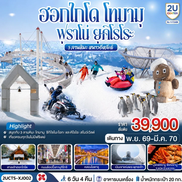 รูปแพ็กเกจทัวร์ ทัวร์ญี่ปุ่น Winter ฮอกไกโด โทมามุ ฟุราโน่ ยุคิโรโระ 3 ลานหิมะ 6วัน 4คืน
