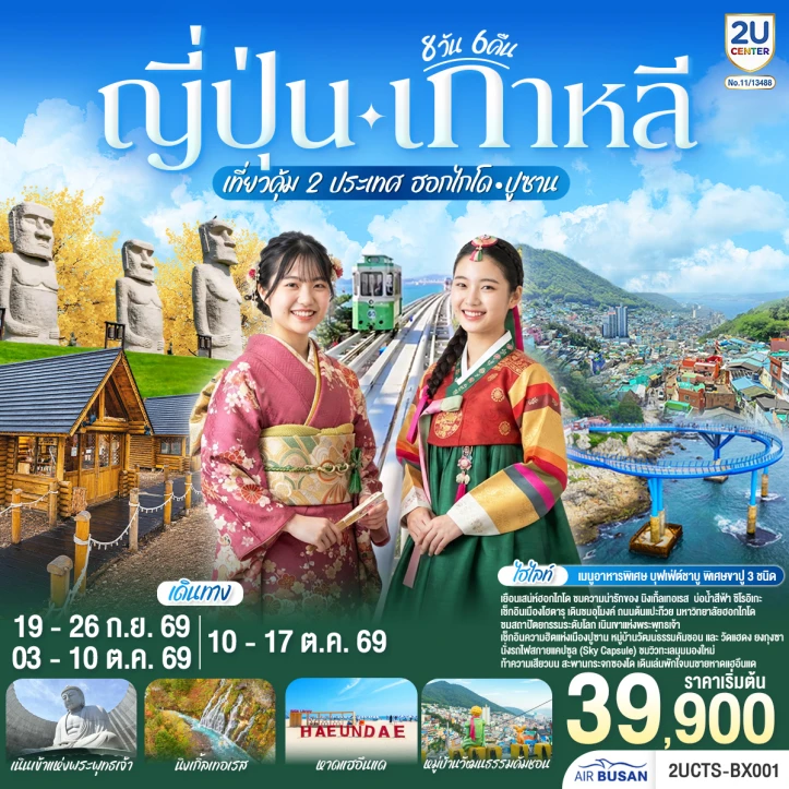 รูปแพ็กเกจทัวร์ ทัวร์ญี่ปุ่น เกาหลีใต้ 2 ประเทศ ฮอกไกโด ปูซาน 8 วัน 6 คืน