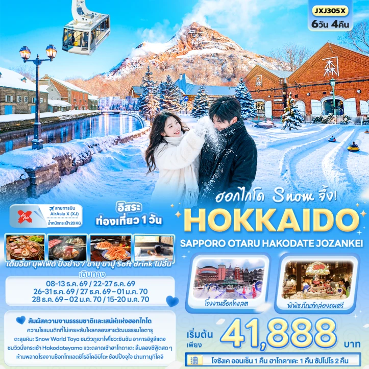 รูปแพ็กเกจทัวร์ ทัวร์ญี่ปุ่น Snow HOKKAIDO SAPPORO OTARU HAKODATE JOZANKEI มีฟรีเดย์ 6วัน 4คืน