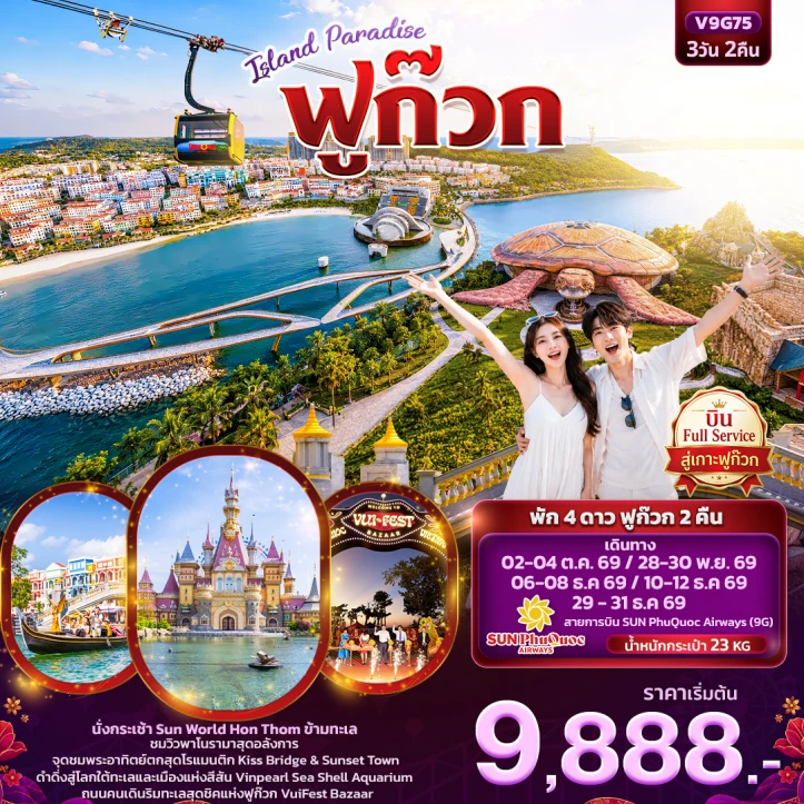 ทัวร์ เวียดนาม ทัวร์เวียดนามใต้ ISLAND PARADISE ฟูก๊วก ไม่ลงร้านช้อป 3วัน 2คืน