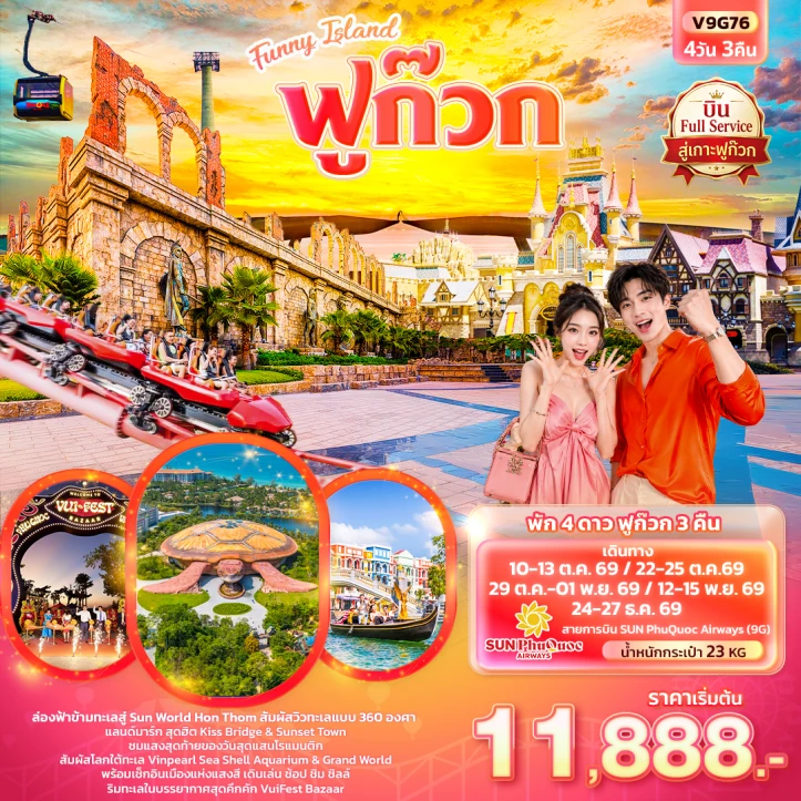ทัวร์ เวียดนาม ทัวร์เวียดนามใต้ Funny Island ฟูก๊วก ไม่ลงร้านช้อป 4วัน 3คืน