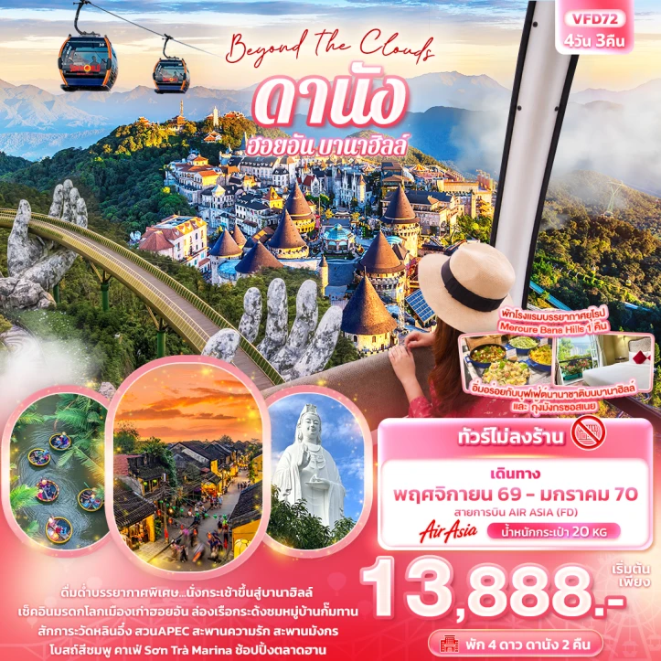 รูปแพ็กเกจทัวร์ ทัวร์เวียดนามกลาง ดานัง ฮอยอัน พักบานาฮิลล์1คืน ไม่ลงร้าน 4วัน 3คืน