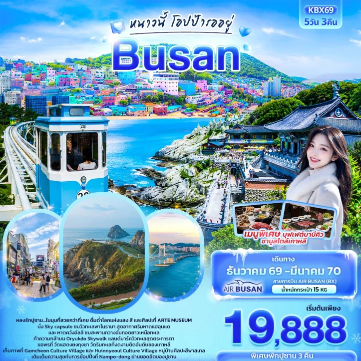 รูปแพ็กเกจทัวร์ ทัวร์เกาหลี ปูซาน นั่ง Sky Capsule ชมวิวทะเลพาโนรามา 5วัน 3คืน
