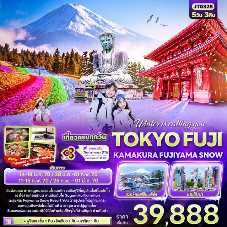 รูปแพ็กเกจทัวร์ ทัวร์ญี่ปุ่น Winter TOKYO FUJI KAMAKURA FUJIYAMA 5วัน 3คืน