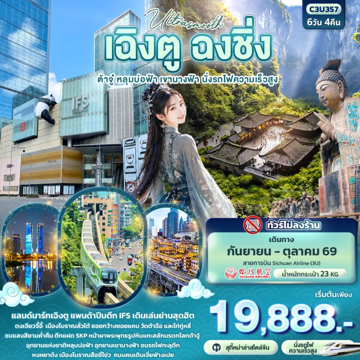 รูปแพ็กเกจทัวร์ ทัวร์จีน เฉิงตู ฉงชิ่ง ต้าจู๋ หลุมบ่อฟ้า เขานางฟ้า ไม่ลงร้าน นั่งรถไฟความเร็วสูง 6วัน 4คืน