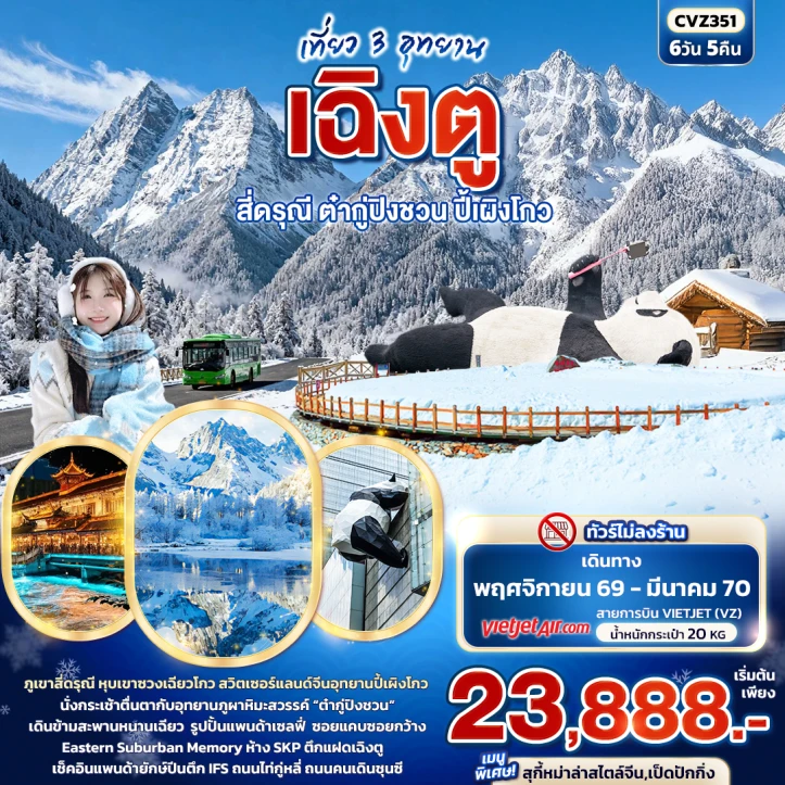 รูปแพ็กเกจทัวร์ ทัวร์จีน เฉิงตู เที่ยว 3 อุทยาน สี่ดรุณี ต๋ากู่ปิงชวน ปี้เผิงโกว 6วัน 5คืน