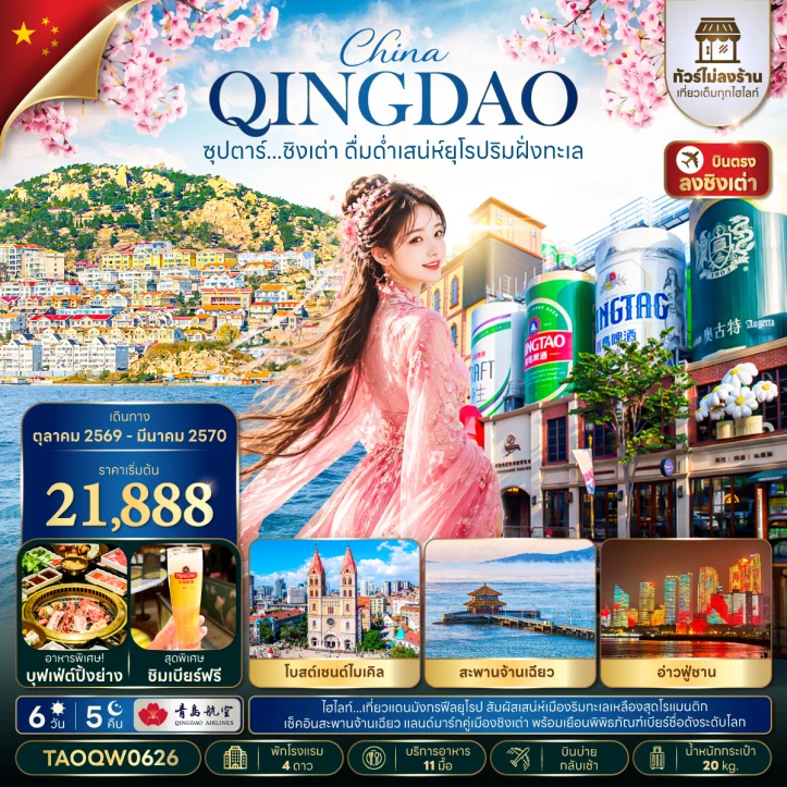 รูปแพ็กเกจทัวร์ ทัวร์จีน ชิงเต่า สะพานจ้านเฉียว อ่าวฟู่ซาน เมืองริมฝั่งทะเล ไม่ลงร้าน 6 วัน 5 คืน