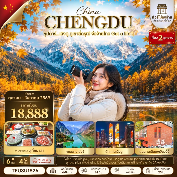รูปแพ็กเกจทัวร์ ทัวร์จีน เฉิงตู ภูเขาสี่ดรุณี จิ่วจ้ายโกว ไม่ลงร้าน 6 วัน 4 คืน