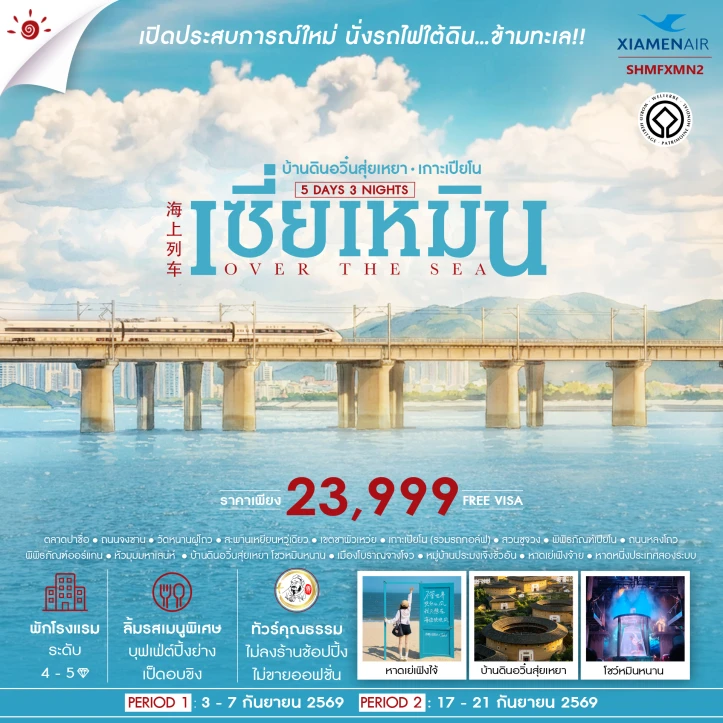 ทัวร์ จีน ทัวร์จีน เซี่ยเหมิน บ้านดินอวิ๋นสุ่ยเหยา เกาะเปียโน ไม่ลงร้าน 5 วัน 3 คืน