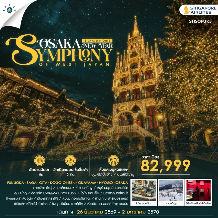 ทัวร์ ญี่ปุ่น ทัวร์ญี่ปุ่น ฟุกุโอกะ ยูฟุอิน โอซาก้า NEW YEAR 2027 ลานสกีคุจู โกเบ 8 วัน 5 คืน