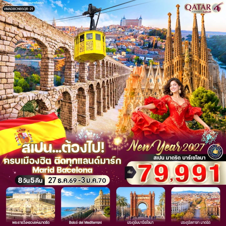 ทัวร์ สเปน ทัวร์ยุโรป สเปน New Year 2027 Marid Bacelona ครบเมืองฮิต ทุกแลนด์มาร์ก 8 วัน 5 คืน