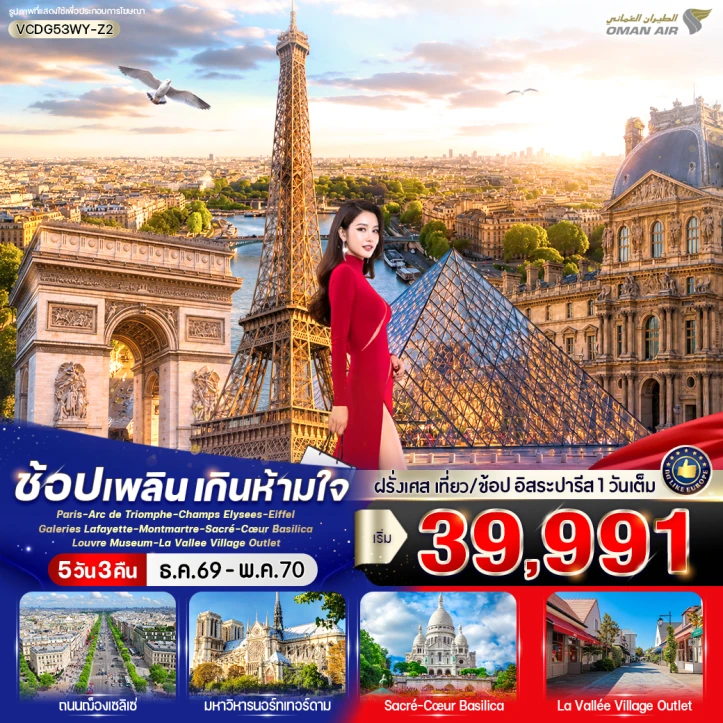 ทัวร์ ฝรั่งเศส ทัวร์ยุโรป ฝรั่งเศส เที่ยวปารีส ช้อปเพลิน เกินห้ามใจ 5 วัน 3 คืน