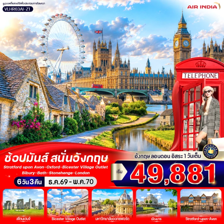 รูปแพ็กเกจทัวร์ ทัวร์อังกฤษ England ช้อปมันส์ สนั่นอังกฤษ (มีฟรีเดย์) 6 วัน 3 คืน