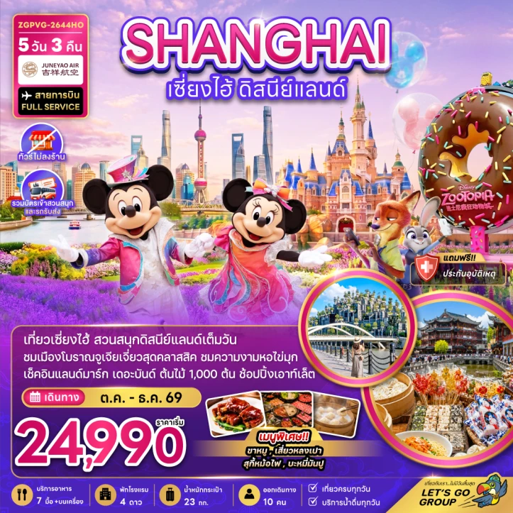 รูปแพ็กเกจทัวร์ ทัวร์จีน เซี่ยงไฮ้ รวมบัตรเข้าและรถรับส่งดิสนีย์แลนด์ ไม่ลงร้าน 5วัน 3คืน