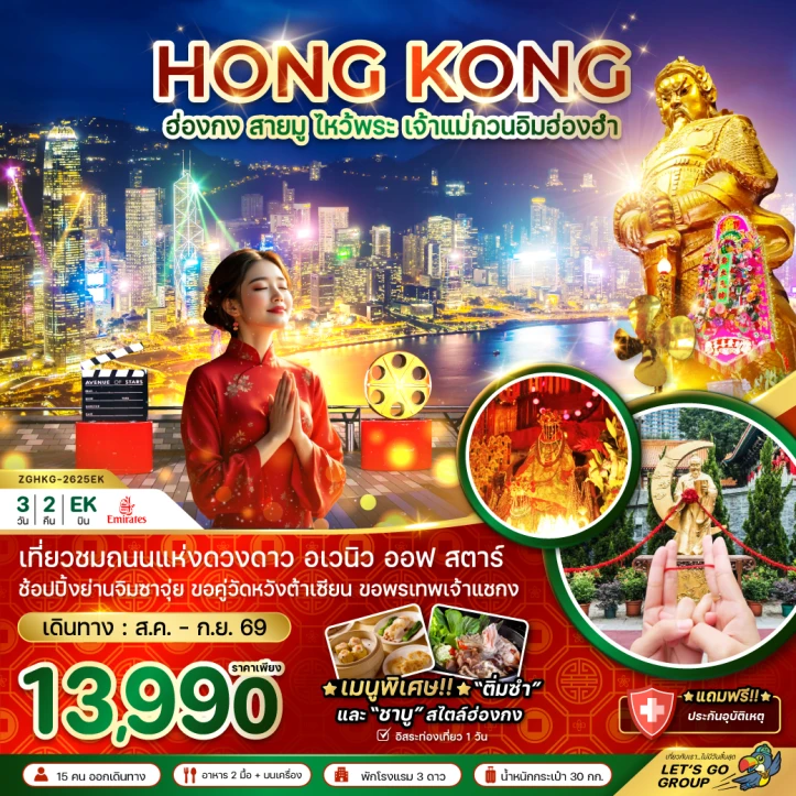 ทัวร์ ฮ่องกง ทัวร์ฮ่องกง สายมู ไหว้พระ เจ้าแม่กวนอิมฮ่องฮำ 3วัน 2คืน