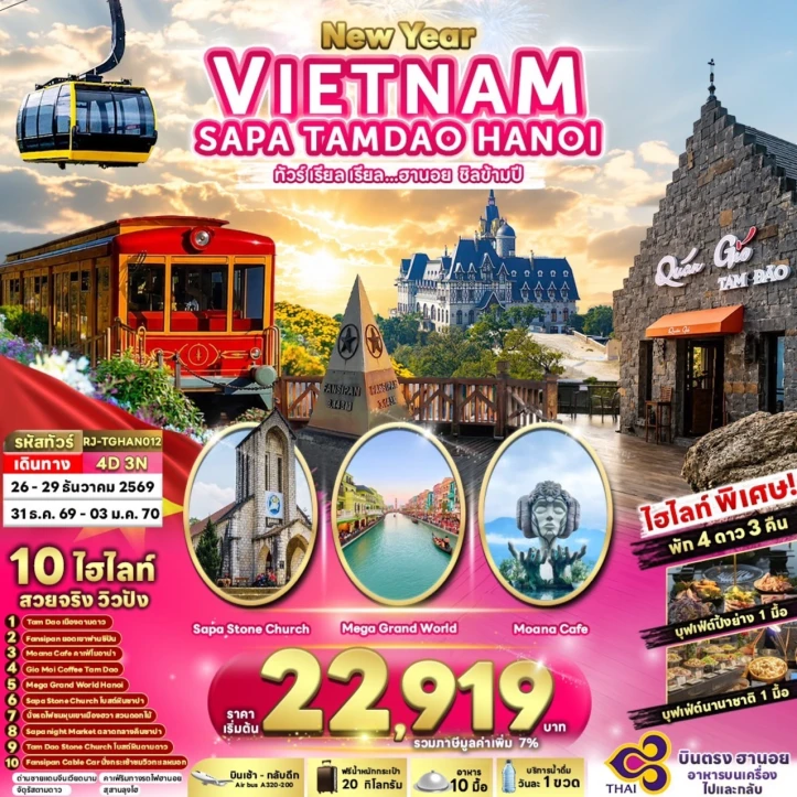 ทัวร์ เวียดนาม ทัวร์เวียดนามเหนือ NEW YEAR 2027 SAPA TAMDAO HANOI 4วัน 3คืน