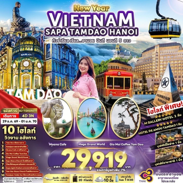 ทัวร์ เวียดนาม ทัวร์เวียดนามเหนือ NEW YEAR 2027 SAPA TAMDAO HANOI พัก5ดาว 4วัน 3คืน