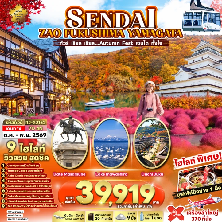 รูปแพ็กเกจทัวร์ ทัวร์ญี่ปุ่น Autumn SENDAI ZAO FUKUSHIMA YAMAGATA 7วัน 4คืน