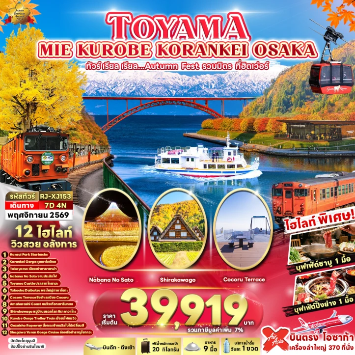 รูปแพ็กเกจทัวร์ ทัวร์ญี่ปุ่น Autumn TOYAMA MIE KUROBE KORANKEI OSAKA 7วัน 4คืน