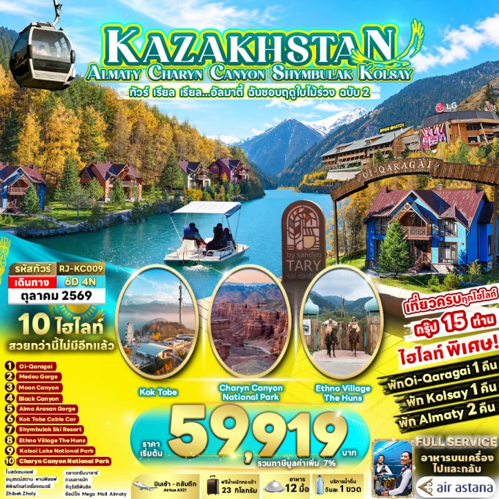 ทัวร์ คาซัคสถาน ทัวร์คาซัคสถาน ALMATY CHARYN CANYON SHYMBULAK KOLSAY 6วัน 4คืน