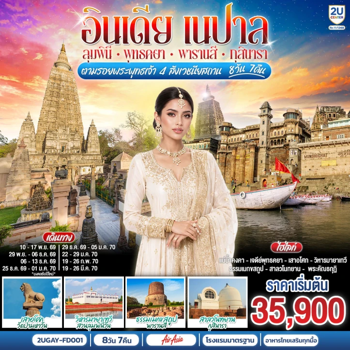 รูปแพ็กเกจทัวร์ ทัวร์อินเดีย เนปาล ลุมพินี พุทธคยา พาราณสี กุสินารา สี่พุทธสังเวชนียสถาน 8วัน 7คืน