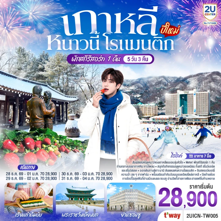 ทัวร์เกาหลีใต้ WINTER NEW YEAR 2027 (พักสกีรีสอร์ท1คืน) 5วัน 3คืน