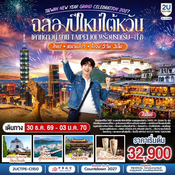 ทัวร์ไต้หวัน NEW YEAR 2027 ไทเป หนานโถว ไถจง 5 วัน 3 คืน