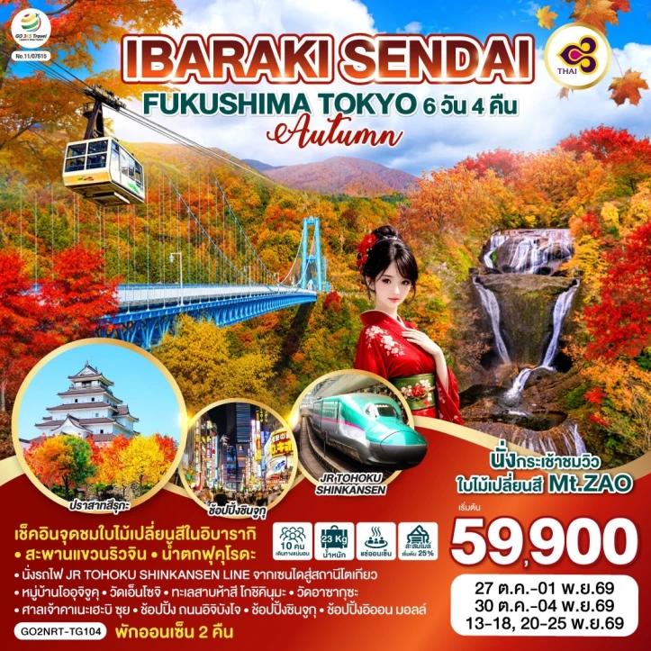 ทัวร์ญี่ปุ่น IBARAKI SENDAI FUKUSHIMA TOKYO AUTUMN 6วัน 4คืน
