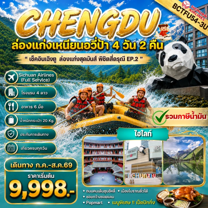 รูปแพ็กเกจทัวร์ ทัวร์จีน เฉิงตู CHENGDU ล่องแก่งสุดมันส์ สี่ดรุณี ลงร้าน 4 วัน 2 คืน