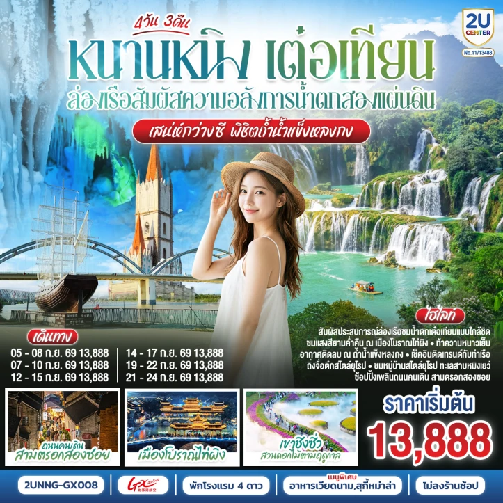 รูปแพ็กเกจทัวร์ ทัวร์จีน หนานหนิง เต๋อเทียน ล่องเรือน้ำตกสองแผ่นดิน ถ้ำน้ำแข็งหลงกง 4 วัน 3 คืน