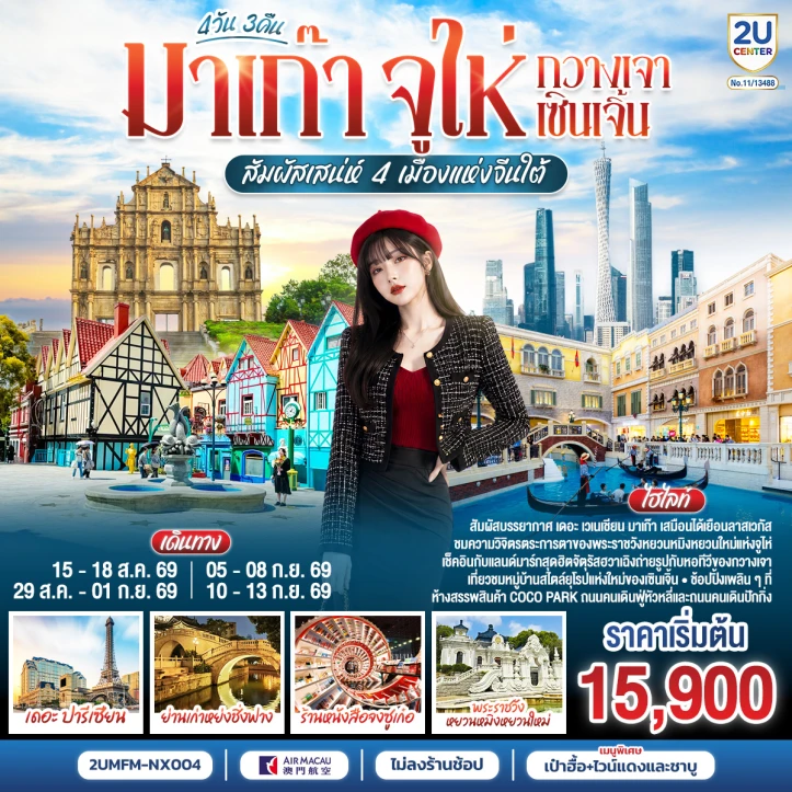 รูปแพ็กเกจทัวร์ ทัวร์จีน มาเก๊า จูไห่ กวางเจา เซินเจิ้น ไม่ลงร้าน 4 วัน 3 คืน