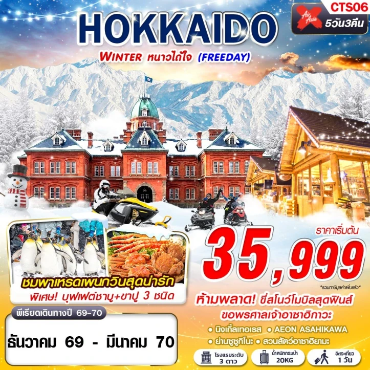 รูปแพ็กเกจทัวร์ ทัวร์ญี่ปุ่น HOKKAIDO WINTER นิงเกิ้ลเทอเรส (มี FREEDAY) 5วัน 3คืน
