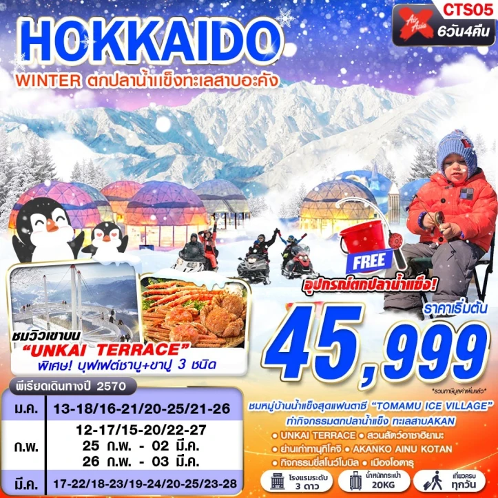 รูปแพ็กเกจทัวร์ ทัวร์ญี่ปุ่น HOKKAIDO WINTER ตกปลาน้ำเเข็งทะเลสาบอะคัง (เที่ยวเต็ม) 6วัน 4คืน