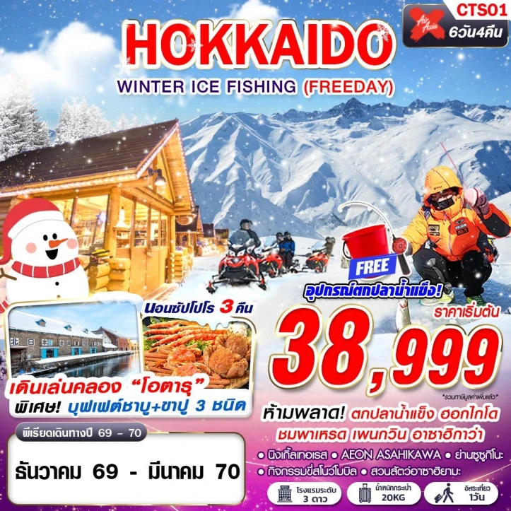 รูปแพ็กเกจทัวร์ ทัวร์ญี่ปุ่น HOKKAIDO WINTER ICE FISHING (มี FREEDAY) 6วัน 4คืน