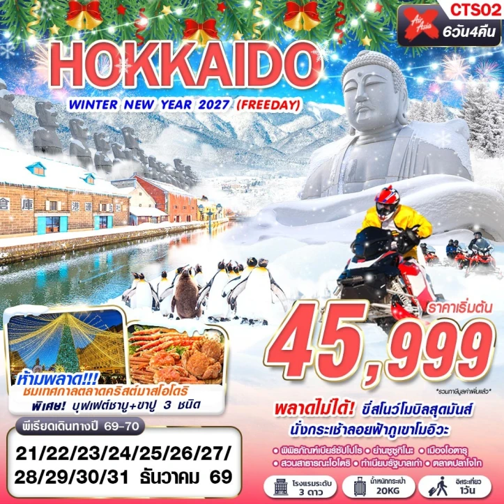 ทัวร์ญี่ปุ่น NEW YEAR 2027 HOKKAIDO WINTER (มีFREEDAY) 6วัน 4คืน