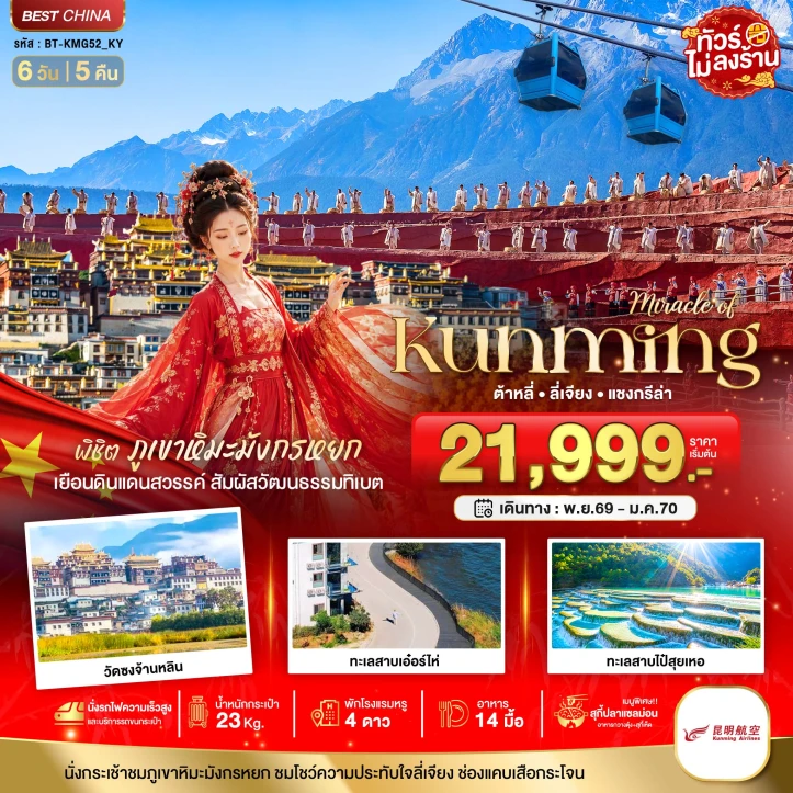 รูปแพ็กเกจทัวร์ ทัวร์จีน KUNMING ต้าหลี่ ลี่เจียง แชงกีล่า ขึ้นภูเขาหิมะมังกรหยก 6วัน 5คืน