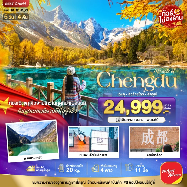 รูปแพ็กเกจทัวร์ ทัวร์จีน เฉิงตู Autumn จิ่วจ้ายโกว ภูเขาสี่ดรุณี ไม่ลงร้าน 5วัน 4คืน